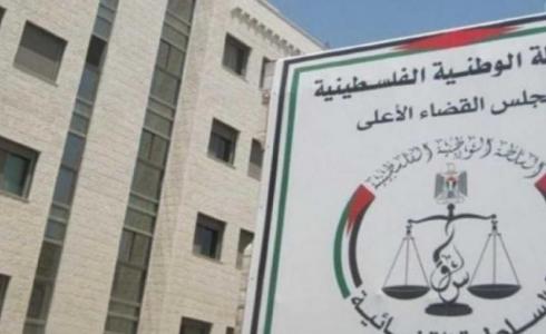 مجلس القضاء الأعلى