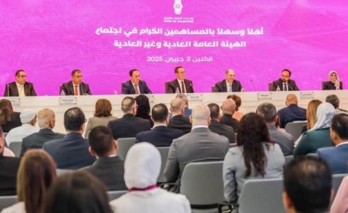 الهيئة العامة لبنك فلسطين تصادق على رفع رأس المال إلى 350 مليون دولار