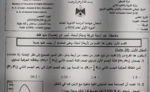 إجابات امتحان الفيزياء 2025 توجيهي فلسطين