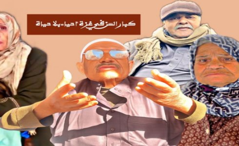 كبار السن في غزة.. أحياء بلا حياة
