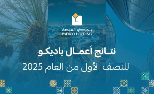 نتائج أعمال باديكو للنصف الأول من العام 2025