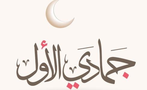 الأيام البيض لشهر جمادي أول