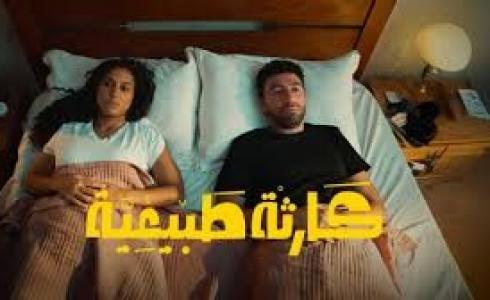 عدد حلقات مسلسل كارثة طبيعية – محمد سلام