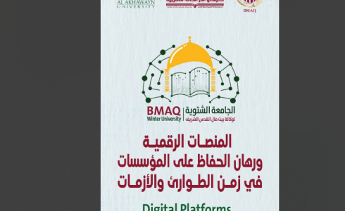 الجامعة الشتوية لوكالة بيت مال القدس تفتتح غدا في المغرب بمشاركة فلسطينية نوعية