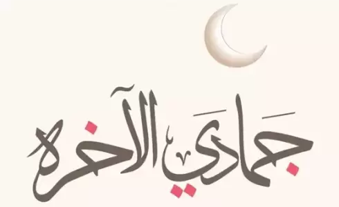 متى تكون الأيام البيض لشهر جمادي الآخر