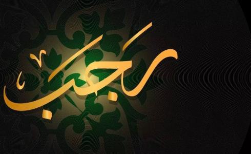 متى تكون الأيام البيض لشهر رجب 1447