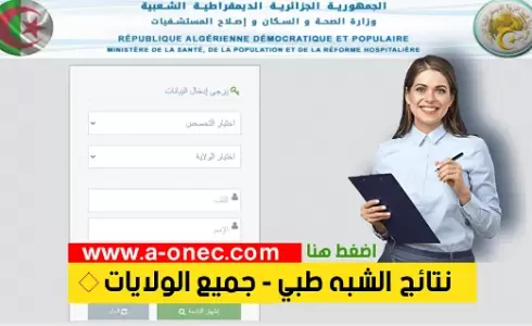 نتائج مسابقة شبه طبي 2025 بدون بكالوريا