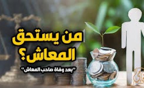من يستحق المعاش بعد وفاة صاحب المعاش في الجزائر؟