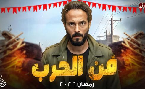 مسلسلات رمضان 2026 .. مسلسل فن الحرب ليوسف الشريف