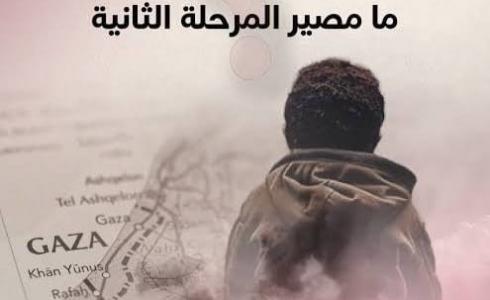 معهد فلسطين للدراسات الاستراتيجية: المشروع الأميركي في مرحلته الثانية