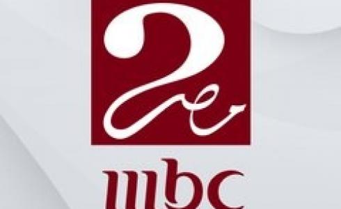 تردد قناة ام بي سي مصر 2 الجديد نايل سات 2026 - تردد mbc مصر 2