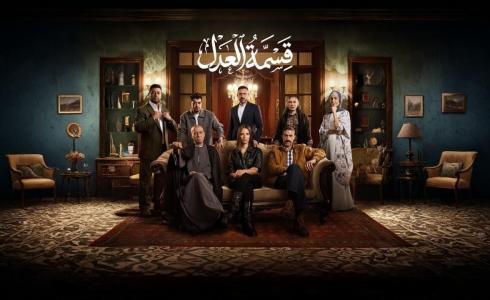 كم عدد حلقات مسلسل قسمة العدل؟ - مواعيد العرض والقنوات الناقلة بالتفصيل