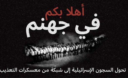 التقرير الحديث لـ "بتسليم"، الذي صدر في كانون الثاني 2026 بعنوان: "جهنم على الأرض"