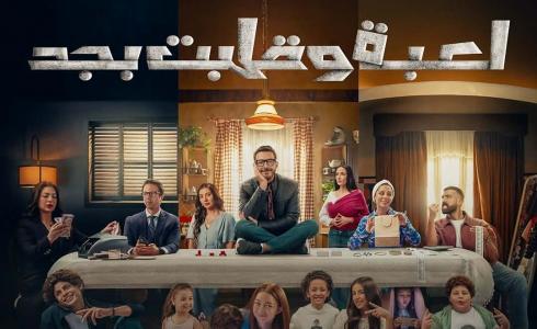 كم عدد حلقات مسلسل لعبة وقلبت بجد؟ ومواعيد العرض على شاهد