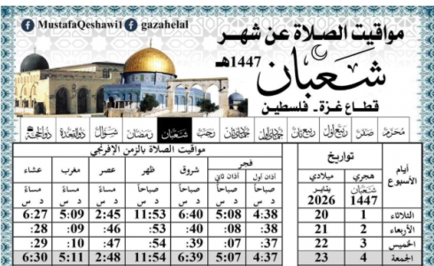إمساكية شهر شعبان 1447/2026 غزة - فلسطين