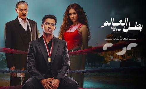 مشاهدة جميع حلقات مسلسل بطل العالم – عصام عمر وجيهان الشماشرجي