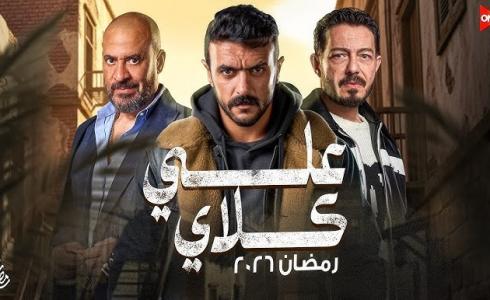 مسلسل علي كلاي رمضان 2026 ومواعيد عرضه والقنوات الناقلة