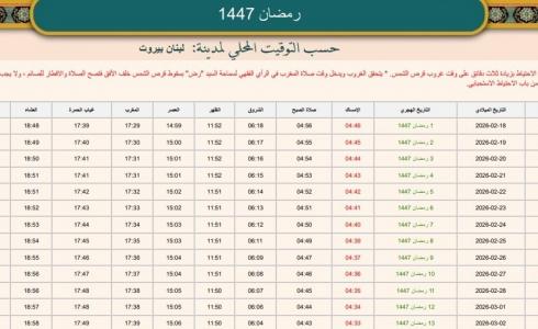 رزنامة السيد محمد حسين فضل الله 2026 - امساكية رمضان 2026