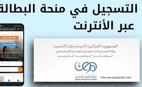 2026 - دليل حجز موعد في منحة البطالة بالجزائر عبر منصة Minha ANEM DZ