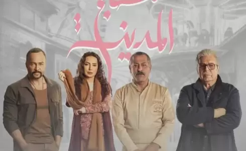 موعد عرض مسلسل مطبخ المدينة رمضان 2026 - القنوات الناقلة ومواعيد الإعادة