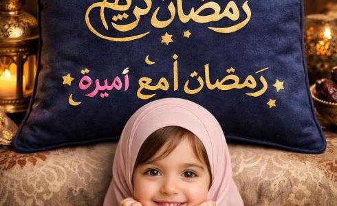 أجمل صور تهنئة رمضان 2026 بالاسم.. بطاقات حصرية بتصاميم حديثة
