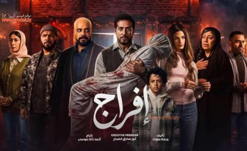مواعيد عرض مسلسل إفراج والقنوات الناقلة - مسلسل عمرو سعد رمضان 2026