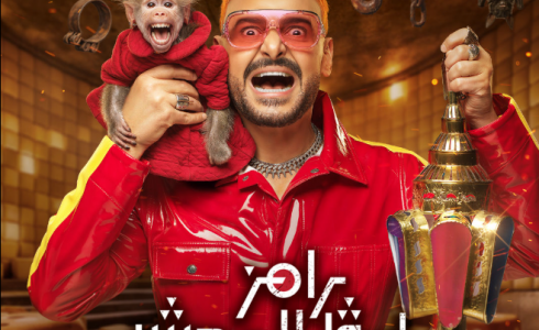 رامز ليفل الوحش - تفاصيل برنامج رامز جلال في رمضان 2026