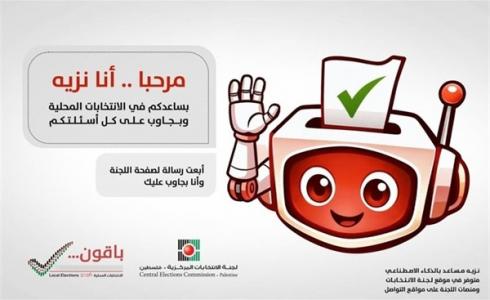 نزيه مساعد الذكاء الاصطناعي للجنة الانتخابات المركزية