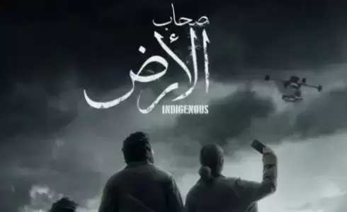 مشاهدة مسلسل أصحاب الأرض حلقة 7 السابعة - رمضان 2026