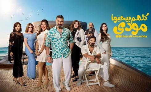 موعد عرض مسلسل كلهم بيحبوا مودي رمضان 2026 - القنوات الناقلة