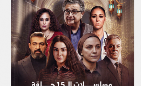 مسلسلات 15 حلقة في رمضان 2026
