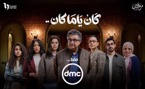 كم عدد حلقات مسلسل كان ياما كان في رمضان 2026