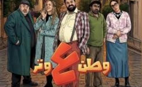 مشاهدة وطن على وتر الحلقة 3 الثالثة - رمضان 2026