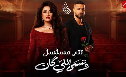 دليل المشاهدة: مواعيد عرض مسلسل وننسى اللي كان والقنوات الناقلة