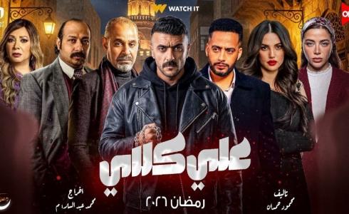 كم عدد حلقات مسلسل علي كلاي في رمضان 2026؟