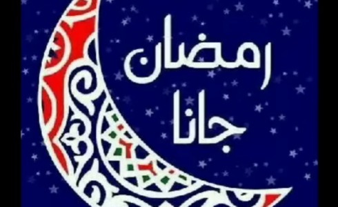 أغاني رمضان القديمة