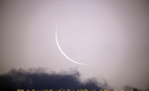 أول أيام شهر رمضان 2026 في أغلب الدول العربية والإسلامية فلكيا