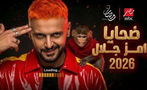 دليل برامج رمضان 2026 MBC: المواعيد والقنوات الناقلة