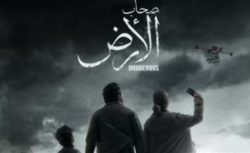 551.دليلك الشامل: مسلسل أصحاب الأرض رمضان 2026.. القصة، الأبطال ومواعيد العرض