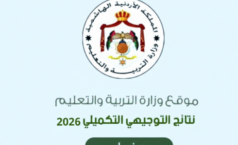 رابط نتائج التوجيهي في الأردن 2026 "التكميلي" – موقع نتائج الثانوية العامة