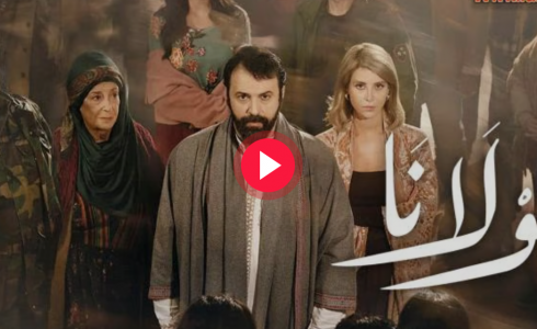 مشاهدة مسلسل مولانا الحلقة السابعة والعشرين - مولانا حلقة 27
