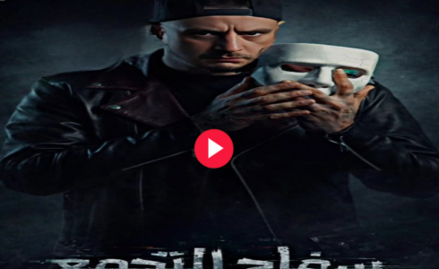 مشاهدة فيلم سفاح التجمع 2026 كامل