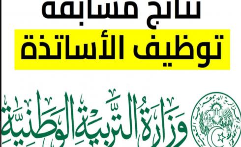 دليل الاستعلام عن نتائج مسابقة الأساتذة 2026 في الجزائر: الموعد والروابط الرسمية