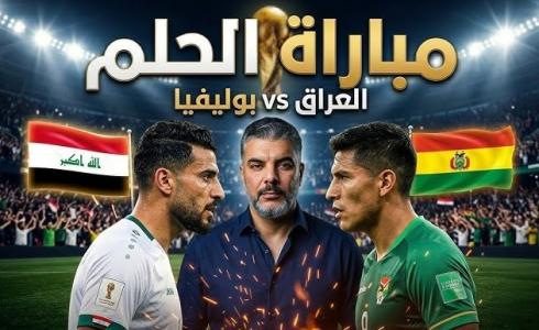 موعد مباراة العراق وبوليفيا والقنوات الناقلة