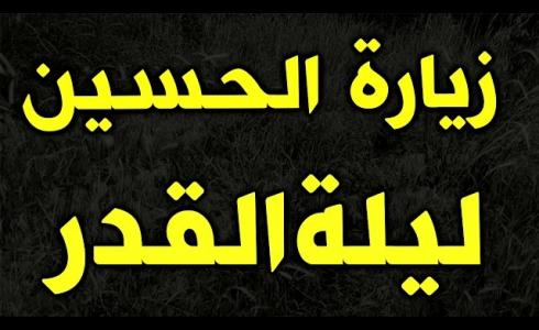 زيارة الحسين ليلة القدر في العشر الأواخر من رمضان 2026