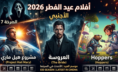 دليلكم الشامل: أقوى أفلام عيد الفطر 2026 الأجنبي في دور السينما