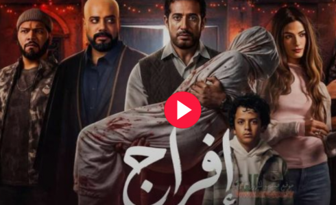 مشاهدة مسلسل إفراج الحلقة 30 الثلاثون (الأخيرة) كاملة