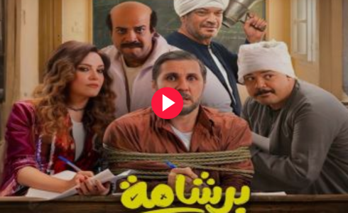 مشاهدة فيلم برشامة كامل - أفلام عيد الفطر 2026
