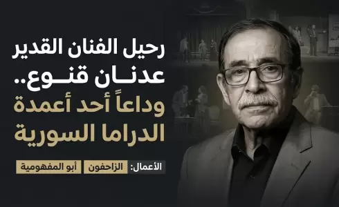 سبب وفاة عدنان قنوع.. وداعاً لعمود الخيمة في الدراما السورية