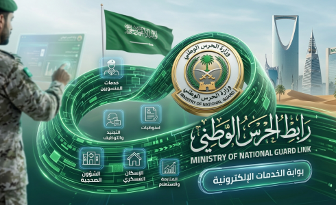 رابط الحرس الوطني الرسمي السعودي: الاستعلام عن النتائج والتوظيف 2026